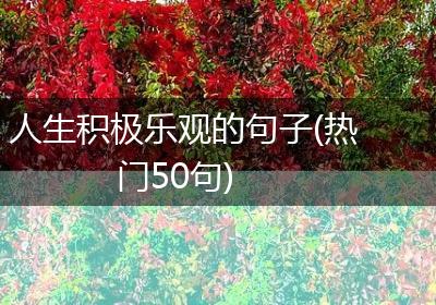 人生积极乐观的句子(热门50句)