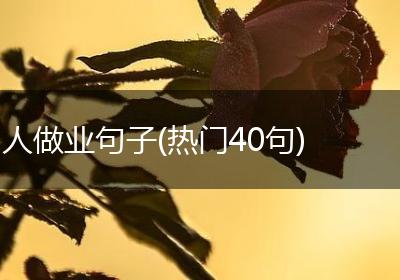 人做业句子(热门40句)