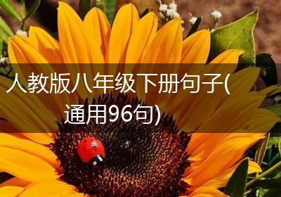 人教版八年级下册句子(通用96句)