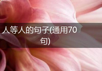 人等人的句子(通用70句)