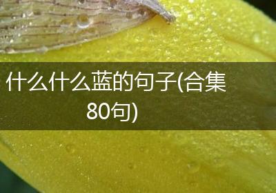 什么什么蓝的句子(合集80句)
