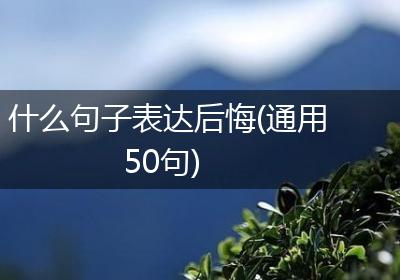 什么句子表达后悔(通用50句)