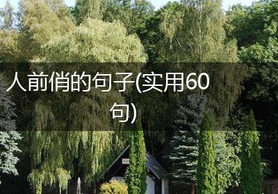 人前俏的句子(实用60句)