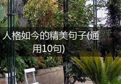 人格如今的精美句子(通用10句)