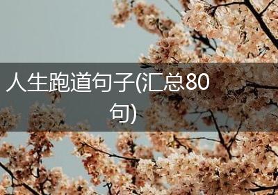 人生跑道句子(汇总80句)