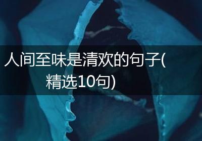 人间至味是清欢的句子(精选10句)