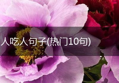 人吃人句子(热门10句)