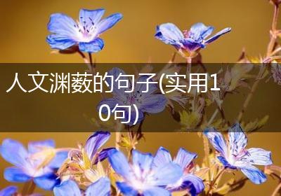 人文渊薮的句子(实用10句)