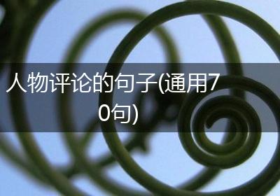 人物评论的句子(通用70句)