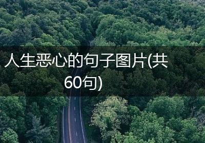 人生恶心的句子图片(共60句)