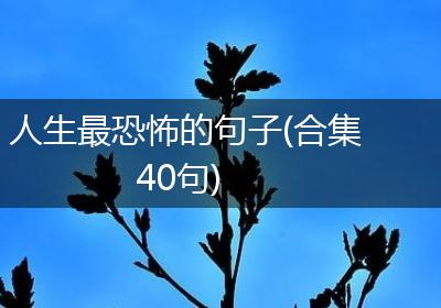 人生最恐怖的句子(合集40句)