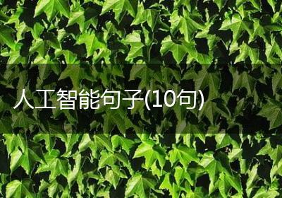 人工智能句子(10句)