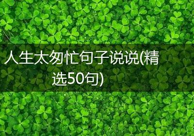 人生太匆忙句子说说(精选50句)