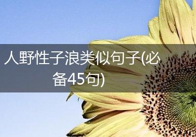 人野性子浪类似句子(必备45句)