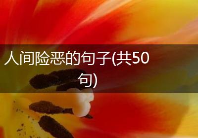 人间险恶的句子(共50句)