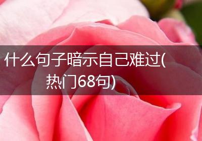 什么句子暗示自己难过(热门68句)