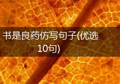 书是良药仿写句子(优选10句)