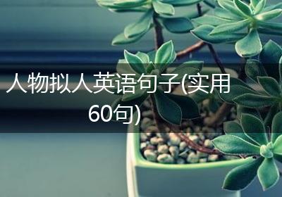 人物拟人英语句子(实用60句)