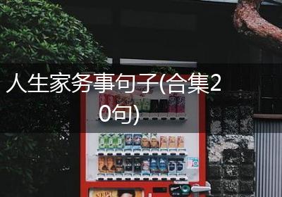 人生家务事句子(合集20句)