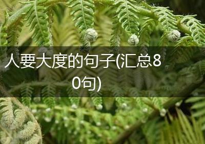 人要大度的句子(汇总80句)