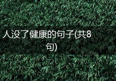 人没了健康的句子(共8句)