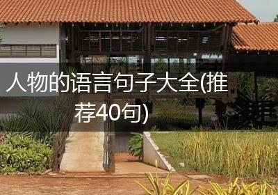 人物的语言句子大全(推荐40句)