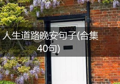 人生道路晚安句子(合集40句)
