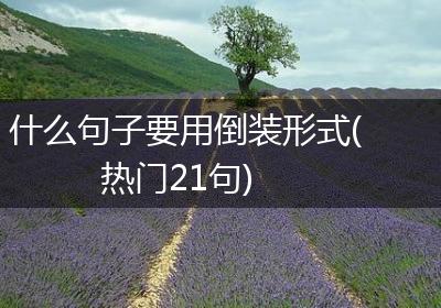 什么句子要用倒装形式(热门21句)