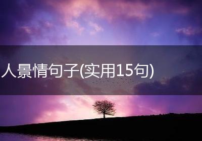 人景情句子(实用15句)