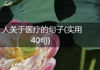人关于医疗的句子(实用40句)