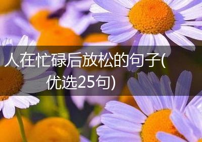 人在忙碌后放松的句子(优选25句)