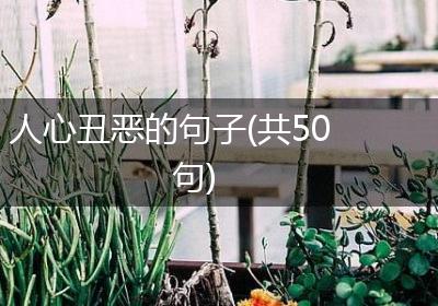 人心丑恶的句子(共50句)