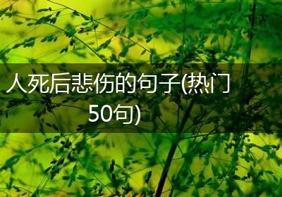 人死后悲伤的句子(热门50句)