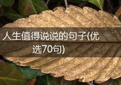 人生值得说说的句子(优选70句)