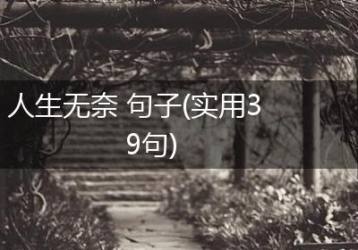 人生无奈 句子(实用39句)