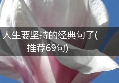 人生要坚持的经典句子(推荐69句)