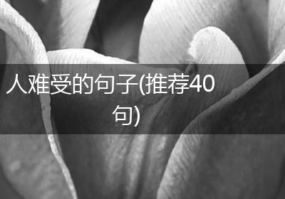 人难受的句子(推荐40句)