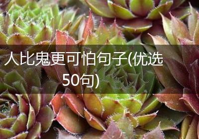 人比鬼更可怕句子(优选50句)