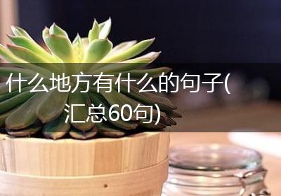 什么地方有什么的句子(汇总60句)
