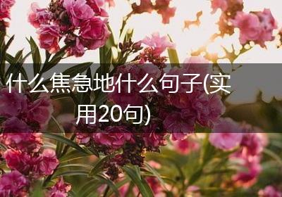 什么焦急地什么句子(实用20句)