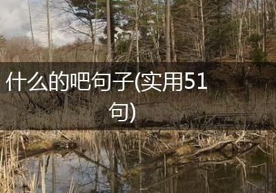 什么的吧句子(实用51句)