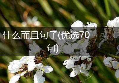 什么而且句子(优选70句)