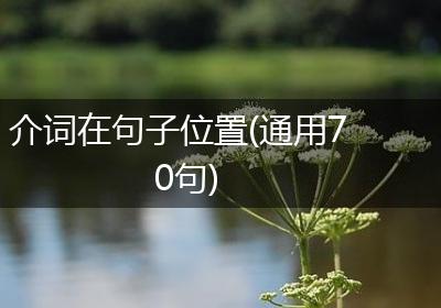 介词在句子位置(通用70句)