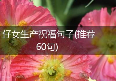 仔女生产祝福句子(推荐60句)