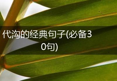 代沟的经典句子(必备30句)