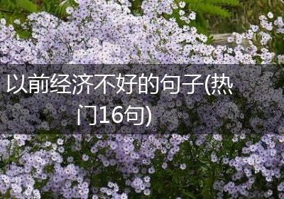 以前经济不好的句子(热门16句)