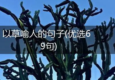 以草喻人的句子(优选69句)