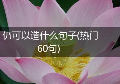 仍可以造什么句子(热门60句)