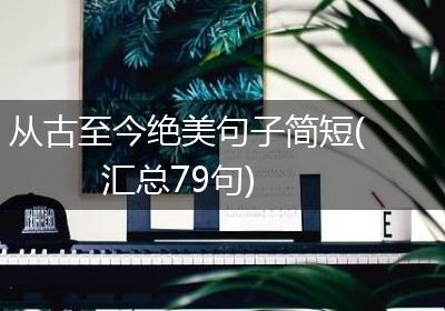 从古至今绝美句子简短(汇总79句)
