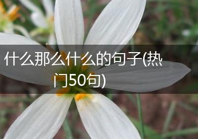 什么那么什么的句子(热门50句)